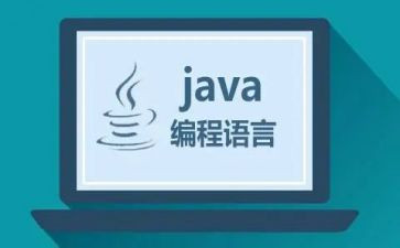 java实习报告8篇