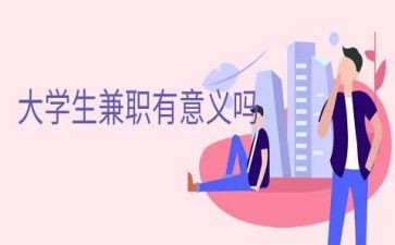 大学生兼职情况的调查报告8篇