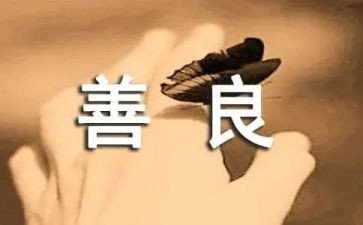 以善为主题的作文500字7篇