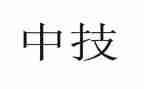 中技校毕业生自我鉴定优质7篇